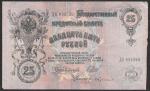25 рублей 1909 год. Шипов, Бубякин