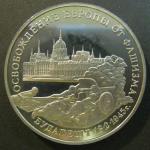 Юбилейная монета 3 рубля. 50 лет освобождения Будапешта. 1995 г. Proof