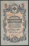 5 рублей 1909 год. Шипов, Шмидт. Разные серии