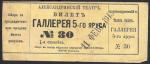 Билет Александрийского театра. 1913 год