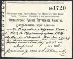 Императорское Русское Театральное Общество. № 1720. 1908 г.