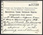 Императорское Русское Театральное Общество. № 1720. 1908 г.