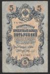 5 рублей 1909 год. Шипов, Федулеев. Разные серии