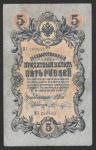 5 рублей 1909 год. Шипов, Шагин. Разные серии