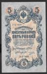 5 рублей 1909 год. Шипов, Овчинников. Разные серии