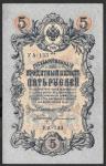 5 рублей 1909 год. Шипов, Богатырев. Разные серии