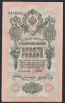 10 рублей 1909 год. Шипов, Богатырев AU. Разные серии