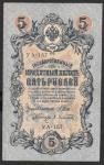 5 рублей 1909 год. Шипов, Афанасьев. Разные серии