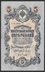 5 рублей 1909 год. Шипов, Барышев. Разные серии