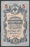 5 рублей 1909 год. Шипов, Гусев. Разные серии