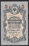 5 рублей 1909 год. Шипов, Федулеев. Разные серии