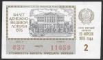 Билет денежно-вещевой лотереи 1976 года. 2 выпуск. 23 апреля. Разные серии