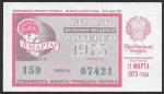 Билет денежно-вещевой лотереи 1975 года. Праздничный выпуск 8 марта. 11 марта. Разные серии