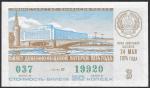 Билет денежно-вещевой лотереи 1974 года. 3 выпуск. 24 мая. Разные серии