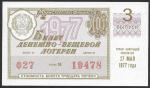 Билет денежно-вещевой лотереи 1977 года. 3 выпуск. 27 мая. Разные серии