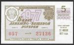 Билет денежно-вещевой лотереи 1977 года. 5 выпуск. 22 июля
