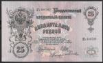 25 рублей 1909 год. Шипов, Родионов. Хорошее состояние. Разные серии
