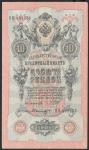 10 рублей 1909 год. Шипов, Былинский
