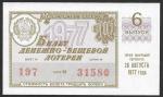 Билет денежно-вещевой лотереи 1977 года. 6 выпуск. 26 августа. Разные серии