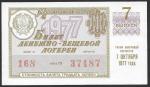 Билет денежно-вещевой лотереи 1977 года. 7 выпуск. 7 октября. Разные серии