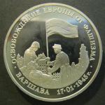 Юбилейная монета 3 рубля. 50 лет освобождения Варшавы. 1995 год. Proof