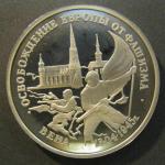 Юбилейная монета 3 рубля. 50 лет освобождения Вены. 1995 г. Proof