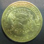 10 рублей ГВС Владикавказ 2011 год, 1 монета