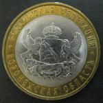 Биметалл 10 руб. 2011, Воронежская обл., СПМД, 1 монета из обращения 