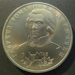 Юбилейная монета 1 рубль. 250 лет со дня рождения Г.Р. Державина. 1993 г. UNC