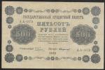 500 рублей 1918 год. Пятаков, Стариков