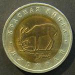 50 рублей 1994 год. Красная книга. Джейран