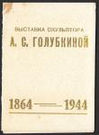 Пригласительный на открытие выставки скульптора А.С. Голубкиной. 1944 г.