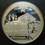 Юбилейная монета 3 рубля. Серебро. 450-летие вхождения Удмуртии в состав РФ. 2008 год