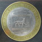Биметалл 10 руб. 2009, Еврейская автономная область, СПМД, 1 монета из обращения