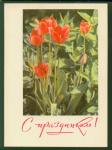 ПК С праздником! (И. Кропивницкий) Выпуск 09.01.68 г. № 411