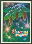 ПК п/п С Новым годом! (Л. Кузнецов) Выпуск 12.03.76 г. № 5001