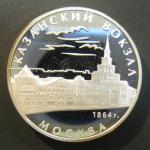 Юбилейная монета 3 рубля. Серебро. Казанский вокзал. Москва. 1864. 2007 год Юбилейная монета 3 рубля. Серебро. Казанский вокзал. Москва. 1864. 2007 год
