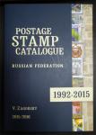 Postage stamp catalogue. V. Zagorsky 2015/2016