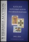 Каталог почтовых марок Российской Федерации 1992 - 2014 гг. Hermes Auction