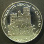 Юбилейная монета 3 рубля. 50 лет освобождения Кенигсберга. 1995 г. Proof