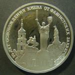 Юбилейная монета 3 рубля. 50 лет освобождения Киева. 1993 г. Proof