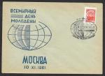Клубный конверт со СГ - Всемирный день молодежи 1961 г. М-ва