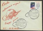 Клубный конверт с КШ - 3000 оборотов 3-го спутника 1958 г. М-ва