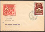 Клубный конверт со спецгашением - 50 лет Филвыставка. 21,1, 1973 г. ленинград