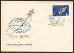 Клубный конверт со СГ - День космонавтики 12.4.1964 г. Тбилиси