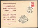 Клубный конверт со СГ- Международные соревнования по тяжелой атлетике. 1963 г. М-ва