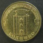 10 рублей ГВС Колпино 2014 год, 1 монета