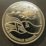 Юбилейная монета 3 рубля. Северный конвой. 1992 г. Proof