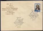 Клубный конверт со СГ - 125 лет со дня рождения Добролюбова. 1961 г. Л-д