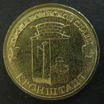 10 рублей ГВС Кронштадт 2013 год, 1 монета